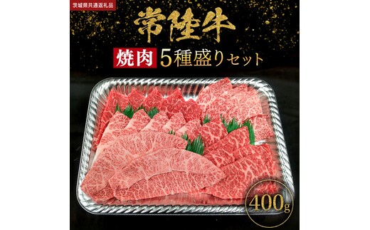 【 常陸牛 】 焼肉 5種盛りセット400g（各種 約80g) (茨城県共通返礼品) 黒毛和牛 厳選部位 焼肉食べ比べ ひたちぎゅう 和牛 国産牛 ミスジ イチボ ササミ ザブトン シンシン カイノミ ボンジョー タテバラ 三角バラ サイコロステーキ サーロイン リブロース ランプ ウワミスジ ヒレから おススメ セレクト [BX146-NT]