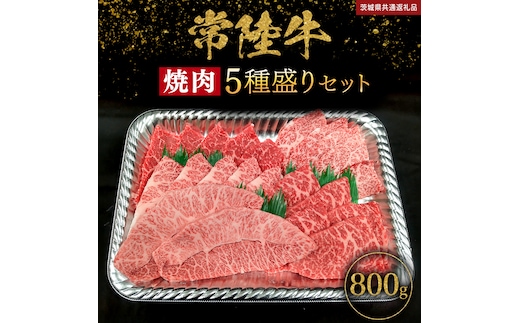 【 常陸牛 】 焼肉 5種盛りセット 400g（各80g) × 2パック ( 計800g ) (茨城県共通返礼品) 黒毛和牛 厳選部位 焼肉食べ比べ ひたちぎゅう 和牛 国産牛 ミスジ イチボ ササミ ザブトン シンシン カイノミ ボンジョー タテバラ 三角バラ サイコロステーキ サーロイン リブロース ランプ ウワミスジ ヒレから おススメ セレクト [BX147-NT]