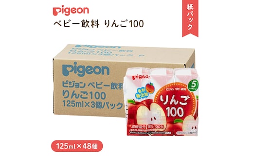 【 ピジョン 】 りんご 100 125ml × 48個 紙パック飲料 赤ちゃん 赤ちゃん用品 ベビー ベビー用品 ベビーグッズ 乳児 ベビー飲料 飲料 紙パック アップル ジュース お出かけ 飲み物 セット 水分補給 お水 あかちゃん キッズ 防災 災害 ローリングストック 備蓄 （先行予約・2026年4月頃の発送予定） [BD220-NT]