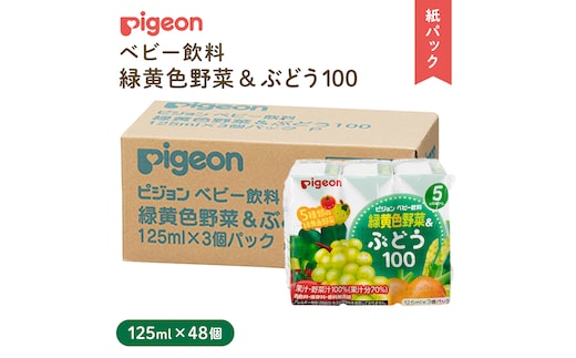【 ピジョン 】 緑黄色野菜 & ぶどう 100 125ml × 48個 紙パック飲料 赤ちゃん 赤ちゃん用品 ベビー ベビー用品 ベビーグッズ 乳児 ベビー飲料 飲料 紙パック 野菜 ぶどう ジュース お出かけ 飲み物 セット 水分補給 お水 あかちゃん キッズ 防災 災害 ローリングストック 備蓄 （先行予約・2026年4月頃の発送予定） [BD219-NT]