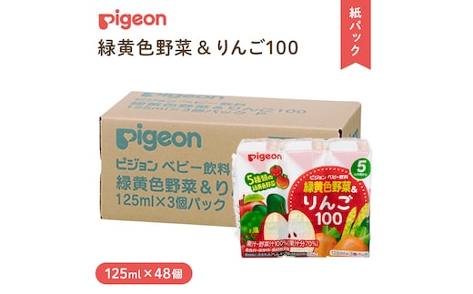 【 ピジョン 】 緑黄色野菜 & りんご100 125ml × 48個 紙パック飲料 赤ちゃん 赤ちゃん用品 ベビー ベビー用品 ベビーグッズ 乳児 ベビー飲料 飲料 紙パック 野菜 りんご ジュース お出かけ 飲み物 セット 水分補給 お水 あかちゃん キッズ 防災 災害 ローリングストック 備蓄 （先行予約・2026年4月頃の発送予定） [BD218-NT]