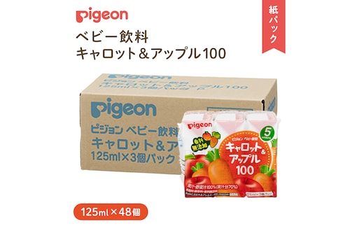 【 ピジョン 】 キャロット & アップル 100 125ml × 48個 紙パック飲料 赤ちゃん 赤ちゃん用品 ベビー ベビー用品 ベビーグッズ 乳児 ベビー飲料 飲料 紙パック にんじん りんご ジュース お出かけ 飲み物 セット 水分補給 お水 あかちゃん キッズ 防災 災害 ローリングストック 備蓄 （先行予約・2026年4月頃の発送予定） [BD217-NT]