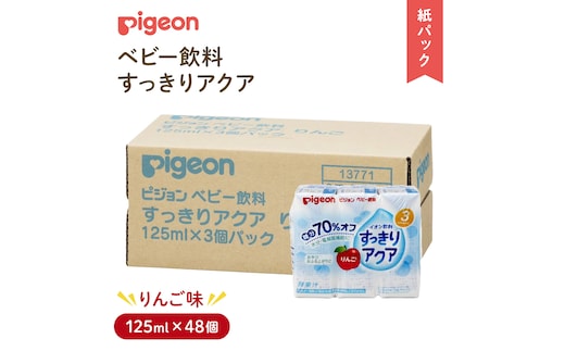 【 ピジョン 】 すっきりアクア りんご 125ml × 48個 紙パック飲料 赤ちゃん 赤ちゃん用品 ベビー ベビー用品 ベビーグッズ 乳児 ベビー飲料 飲料 紙パック ジュース イオン飲料 お出かけ 飲み物 セット 水分補給 お水 あかちゃん キッズ 防災 災害 ローリングストック 備蓄 （先行予約・2026年4月頃の発送予定） [BD216-NT]