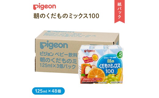 【 ピジョン 】 朝のくだものミックス100 125ml × 48個 紙パック 飲料 飲み物 飲料 水分 水分補給 くだもの フルーツ 果物 赤ちゃん ベビー 防災 災害 ローリングストック 備蓄 （先行予約・2026年4月頃の発送予定） [BD215-NT]