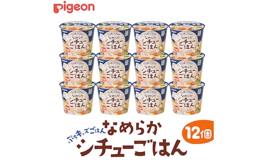 【 ピジョン 】 ぷちキッズごはん なめらかシチューごはん 12個セット（１歳半頃～） ベビーフード 離乳食 おやつ 赤ちゃん ベビー ベビー用品 幼児食 簡単調理 ドライ製法 カップご飯 ごはん レトルト 防災 非常食 ローリングストック [BD231-NT]