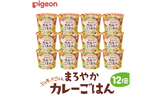 【 ピジョン 】 ぷちキッズごはん まろやかカレーごはん 12個セット（１歳半頃～） ベビーフード 離乳食 おやつ 赤ちゃん ベビー ベビー用品 幼児食 簡単調理 ドライ製法 カップご飯 ごはん レトルト 防災 非常食 ローリングストック [BD232-NT]