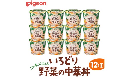 【 ピジョン 】 ぷちキッズごはん いろどり野菜の中華丼 12個セット（１歳半頃～） ベビーフード 離乳食 おやつ 赤ちゃん ベビー ベビー用品 幼児食 簡単調理 ドライ製法 カップご飯 ごはん レトルト 防災 非常食 ローリングストック [BD233-NT]
