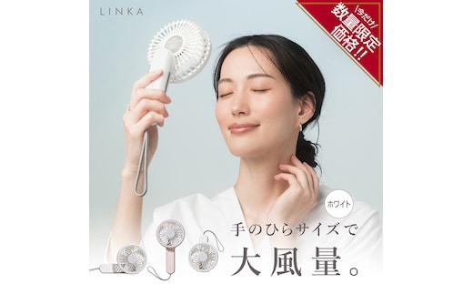 ＼ 数量限定価格！ ／ 【スピード発送】 LINKA ミニファン 180°（ホワイト） リンカ 扇風機 ハンディファン ミニファン 暑さ対策 冷却 冷風 涼しい 夏 卓上 ミニ 送風 ファン 熱中症対策 持ち運び コードレス 充電式 大風量 ハンディー [EV27-NT]