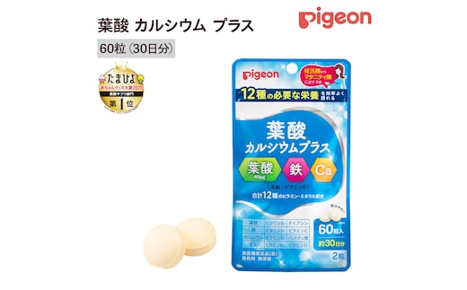 【 ピジョン 】 葉酸 カルシウム プラス 60粒 ( 30日分 ) 妊娠 妊娠中 妊婦 マタニティ マタニティー 妊活 レディース 葉酸 葉酸サプリ サプリ サプリメント 栄養補助食品 鉄 鉄分 カルシウム 出産準備 健康 葉酸サプリメント 錠剤 ビタミン 亜鉛 [BD199-NT]
