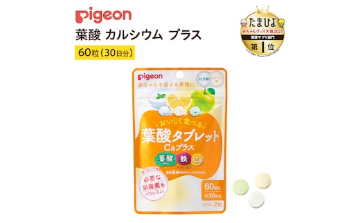 【 ピジョン 】 葉酸タブレットCaプラス ヨーグルト・グレープフルーツ・青りんご ( 30日分 ) 妊娠 妊娠中 妊婦 マタニティ マタニティー 妊活 レディース 葉酸 葉酸サプリ サプリ サプリメント 栄養補助食品 鉄 鉄分 カルシウム 出産準備 健康 葉酸サプリメント 錠剤 ビタミン 亜鉛 [BD201-NT]