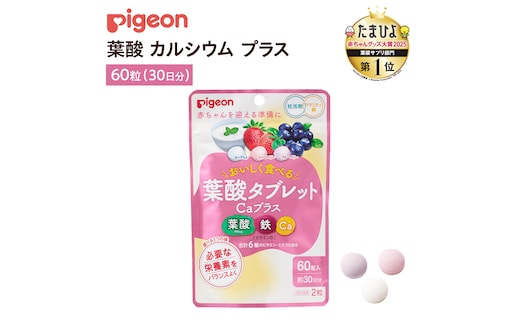 【 ピジョン 】 葉酸タブレットCaプラス ヨーグルト・ストロベリー・ブルーベリー ( 30日分 ) 妊娠 妊娠中 妊婦 マタニティ マタニティー 妊活 レディース 葉酸 葉酸サプリ サプリ サプリメント 栄養補助食品 鉄 鉄分 カルシウム 出産準備 健康 葉酸サプリメント 錠剤 ビタミン 亜鉛 [BD202-NT]