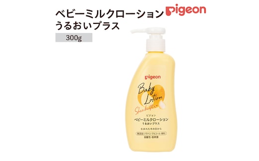 【 ピジョン 】 ベビーミルクローション うるおいプラス 300g ベビーミルク ベビーローション スキンケア ボディケア 保湿 赤ちゃん 赤ちゃん用品 ベビー ボディーケア ボディーローション ボディローション 防災 災害 備蓄 [BD204-NT]