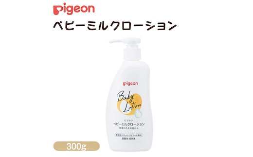 【 ピジョン 】 ベビーミルクローション 300g ベビーミルク ベビーローション スキンケア ボディケア 保湿 赤ちゃん 赤ちゃん用品 ベビー ボディーケア ボディーローション ボディローション 防災 災害 備蓄 [BD205-NT]