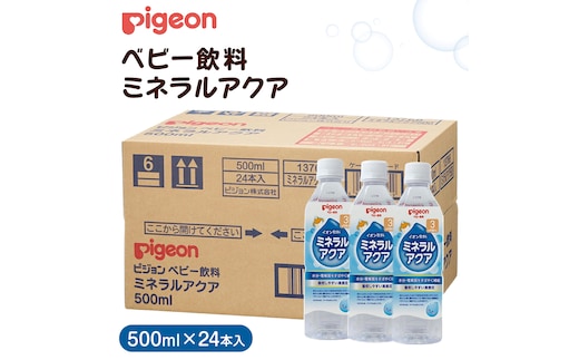 【 ピジョン 】 ミネラルアクア 500ml×24本 ペットボトル飲料 赤ちゃん 赤ちゃん用品 ベビー ベビー用品 ベビーグッズ 乳児 ベビー飲料 飲料 ペットボトル ジュース イオン飲料 お出かけ 飲み物 セット 水分補給 お水 あかちゃん キッズ 防災 災害 ローリングストック 備蓄 （先行予約・2026年4月頃の発送予定） [BD208-NT]