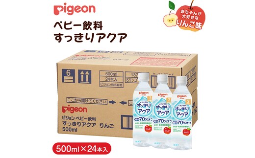 【 ピジョン 】 すっきりアクア りんご 500ml×24本 ペットボトル飲料 赤ちゃん 赤ちゃん用品 ベビー ベビー用品 ベビーグッズ 乳児 ベビー飲料 飲料 ペットボトル ジュース イオン飲料 お出かけ 飲み物 セット 水分補給 お水 あかちゃん キッズ 防災 災害 ローリングストック 備蓄 （先行予約・2026年4月頃の発送予定） [BD209-NT]