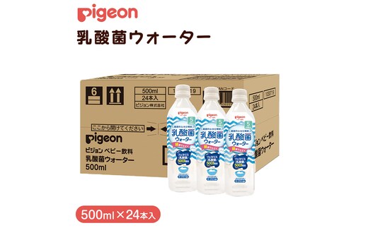 【 ピジョン 】 乳酸菌ウォーター 500ml×24本 ペットボトル飲料 赤ちゃん 赤ちゃん用品 ベビー ベビー用品 ベビーグッズ 乳児 ベビー飲料 飲料 ペットボトル ジュース 乳酸菌飲料 お出かけ 飲み物 セット 水分補給 お水 あかちゃん キッズ 防災 災害 ローリングストック 備蓄 （先行予約・2026年4月頃の発送予定） [BD211-NT]