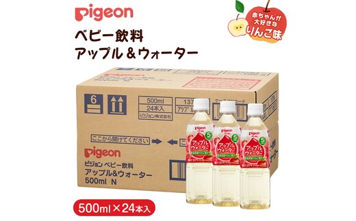 【 ピジョン 】 アップル＆ウォーター 500ml×24本 ペットボトル飲料 赤ちゃん 赤ちゃん用品 ベビー ベビー用品 ベビーグッズ 乳児 ベビー飲料 飲料 ペットボトル ジュース 乳酸菌飲料 お出かけ 飲み物 セット 水分補給 お水 あかちゃん 防災 災害 ローリングストック 備蓄 （先行予約・2026年4月頃の発送予定） [BD212-NT]