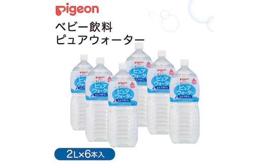 【 ピジョン 】 ピュアウォーター 2L×6本 ペットボトル飲料 赤ちゃん 赤ちゃん用品 ベビー ベビー用品 ベビーグッズ 乳児 水 純水 ペットボトル ベビー飲料 飲料 飲料水 ピュアウォーター セット 飲み物 水分補給 お水 キッズ あかちゃん お出かけ 防災 災害 ローリングストック 備蓄 （先行予約・2026年4月頃の発送予定） [BD213-NT]