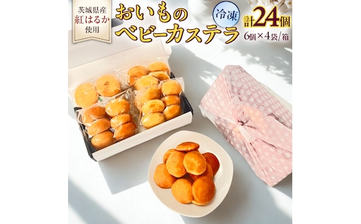 茨城県産紅はるか使用！おいものベビーカステラ 6個入り×4袋（計24個） 紅はるか ベビーカステラ さつまいも お取り寄せ ギフト スイーツ おやつ 国産 しっとり ふわふわ もっちり 甘い 手土産 プレゼント イベント 和スイーツ 洋菓子 焼き菓子 芋スイーツ お持たせ 冷凍保存 プチギフト [DL29-NT]