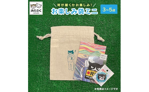 【 おたさく 】 おたのしみ袋ミニ 3～5点 おたさく ねこグッズ 福袋 雑貨 かわいい 猫 ねこ ネコ 猫グッズ ネコ好き にゃんこ おまかせ お楽しみ [AE36-NT]