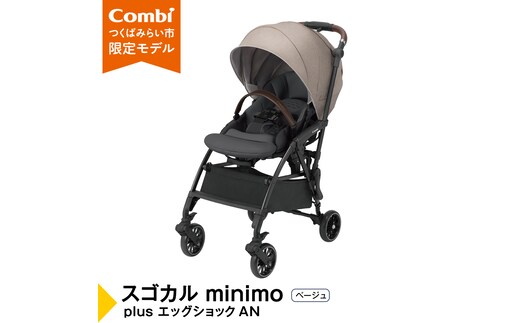 【 コンビ 】 スゴカル minimo plus エッグショック AN ベージュ (BE) 119226 ベビーカー a型 軽量 コンパクト ベビー用品 出産準備 出産 [AA93-NT]