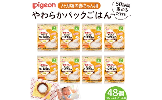 【 ピジョン 】赤ちゃんのやわらかパックごはん 7ヵ月頃～ （6パック入り×8個）48個 赤ちゃん ベビー 新生児 乳児 離乳食 ベビーフード レトルト ベビーランチ おかゆ ご飯 レトルトフード 食事 7ヶ月 おでかけ 簡単調理 防災 非常食 ローリングストック （先行予約・2026年4月頃の発送予定） [BD234-NT]