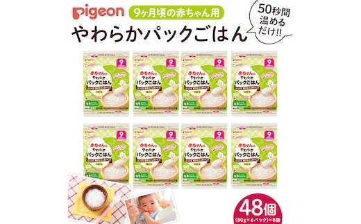 【ピジョン】赤ちゃんのやわらかパックごはん 9ヵ月頃～ （6パック入り×8個）48個 赤ちゃん ベビー 新生児 乳児 離乳食 ベビーフード レトルト ベビーランチ おかゆ ご飯 レトルトフード 食事 9ヶ月 おでかけ 簡単調理 防災 非常食 ローリングストック （先行予約・2026年4月頃の発送予定） [BD235-NT]