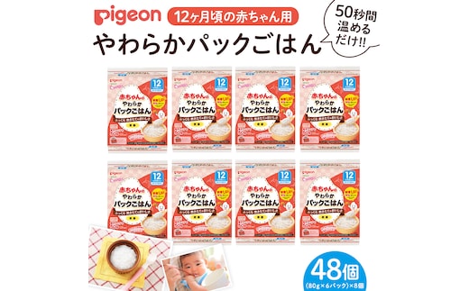【ピジョン】赤ちゃんのやわらかパックごはん 12ヵ月頃～（6パック入り×8個）48個 赤ちゃん ベビー 新生児 乳児 離乳食 ベビーフード レトルト ベビーランチ おかゆ ご飯 レトルトフード 食事 12ヶ月 1歳 おでかけ 簡単調理 防災 非常食 ローリングストック （先行予約・2026年4月頃の発送予定） [BD236-NT]