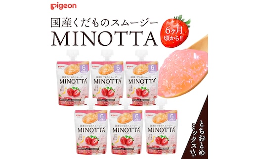 【ピジョン】国産くだものスムージーMINOTTA（ミノッタ） とちおとめミックス×24個 6ヵ月頃から 飲料 スムージー 赤ちゃん ベビー 新生児 乳児 離乳食 国産果実 スムージー 朝ごはん おやつ くだもの 果物スムージー 離乳食 いちご 簡単調理 防災 非常食 ローリングストック