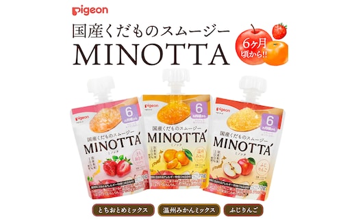 【ピジョン】国産くだものスムージーMINOTTA(ミノッタ)6か月～8袋×3種セット 計24個 ふじりんご／温州みかんミックス／とちおとめミックス 飲料 スムージー 赤ちゃん ベビー 国産果実 ベビースムージー 朝ごはん おやつ くだもの 果物スムージー 離乳食 りんご みかん いちご ベビー おやつ 簡単調理 防災 非常食 ローリングストック