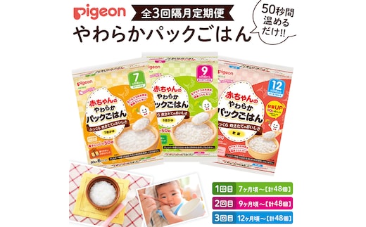 【 ピジョン 】＜全3回定期便 隔月でお届け＞7か月頃～12か月頃 赤ちゃんのやわらかパックごはん 7か月 9か月 12か月 赤ちゃん ベビー 乳児 離乳食 新生児 レトルト ご飯 レトルト 食事 おでかけ 簡単調理 防災 非常食 ローリングストック （先行予約・2026年4月頃の発送予定） [BD240-NT]