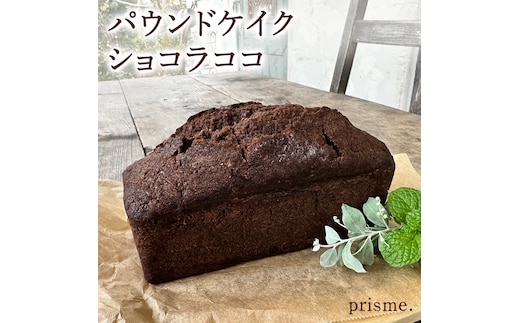 パウンドケイク ショコラココ オリジナル 厳選 洋菓子 おかし お菓子 おやつ スイーツ デザート アフタヌーンティー プレゼント ギフト 贈答 手土産 お茶菓子 パウンドケーキ ケーキ ショコラ チョコ チョコレート ベイク おしゃれ カフェ お家カフェ プリズム