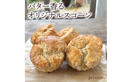 バター香る prisme.オリジナル スコーン 5個セット バター オリジナル 厳選 洋菓子 おかし お菓子 おやつ スイーツ デザート アフタヌーンティー プレゼント ギフト 贈答 手土産 お茶菓子 おしゃれ カフェ お家カフェ プリズム
