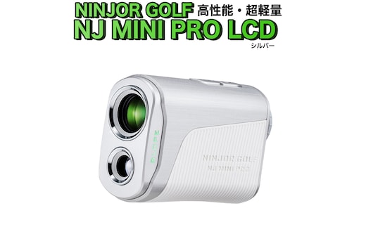 NJ MINI PRO LCD ( シルバー ) ゴルフ 距離計 小型 コンパクトサイズ ゴルフ 距離計測器 スロープモード ピンサーチ＋搭載 ハードケース付き [FE05-NT]
