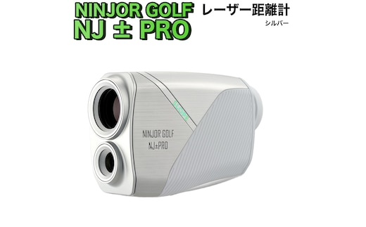 NJ ± PRO ( シルバー ) ゴルフ 距離計 レーザー距離計 小型コンパクトサイズ ゴルフ距離計測器 スロープモード ピンサーチ＋搭載 ハードケース付き [FE08-NT]