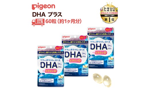 【 ピジョン 】 ＜ 3か月連続 定期便 ＞ DHAプラス 60粒 妊娠 妊娠中 妊婦 マタニティ マタニティー 妊活 レディース 葉酸 葉酸サプリ サプリ サプリメント 栄養補助食品 鉄 鉄分 カルシウム 出産準備 健康 葉酸サプリメント 錠剤 ビタミン 亜鉛