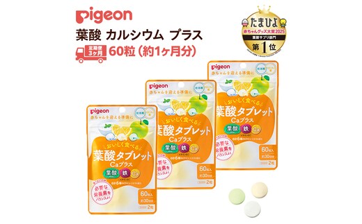 【 ピジョン 】＜ 3か月連続 定期便 ＞ 葉酸タブレットCaプラス ヨーグルト・グレープフルーツ・青りんご 妊娠 妊娠中 妊婦 マタニティ マタニティー 妊活 レディース 葉酸 葉酸サプリ サプリ サプリメント 栄養補助食品 鉄 鉄分 カルシウム 出産準備 健康 葉酸サプリメント 錠剤 ビタミン 亜鉛