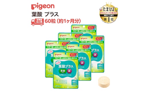 【 ピジョン 】 ＜ 6か月連続 定期便 ＞ 葉酸 プラス 60粒 妊娠 妊娠中 妊婦 マタニティ マタニティー 妊活 レディース 葉酸 葉酸サプリ サプリ サプリメント 栄養補助食品 鉄 鉄分 カルシウム 出産準備 健康 葉酸サプリメント 錠剤 ビタミン 亜鉛
