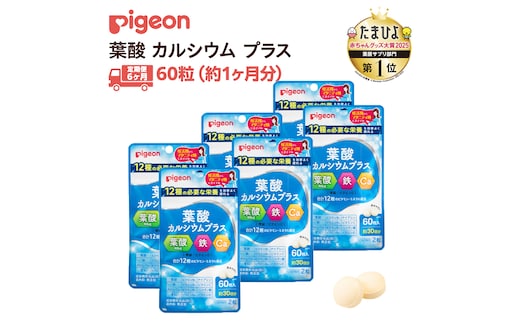 【 ピジョン 】 ＜ 6か月連続 定期便 ＞ 葉酸 カルシウム プラス 60粒 妊娠 妊娠中 妊婦 マタニティ マタニティー 妊活 レディース 葉酸 葉酸サプリ サプリ サプリメント 栄養補助食品 鉄 鉄分 カルシウム 出産準備 健康 葉酸サプリメント 錠剤 ビタミン 亜鉛