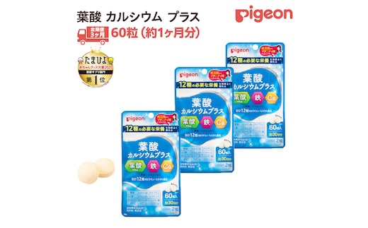 【 ピジョン 】 ＜ 3か月連続 定期便 ＞ 葉酸 カルシウム プラス 60粒 妊娠 妊娠中 妊婦 マタニティ マタニティー 妊活 レディース 葉酸 葉酸サプリ サプリ サプリメント 栄養補助食品 鉄 鉄分 カルシウム 出産準備 健康 葉酸サプリメント 錠剤 ビタミン 亜鉛