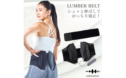 WAVE WAVE LUMBER BELT 産後ケア 骨盤ケア 姿勢矯正 骨盤ベルト 体幹サポート 腰痛ケア サポートベルト 腰ベルト 腰用ベルト 産後 健康グッズ ベルト 補正 姿勢 猫背 補正ベルト ギフト 女性 男性 プレゼント コルセット 反り腰 骨盤底筋 ウェイブウェイブ