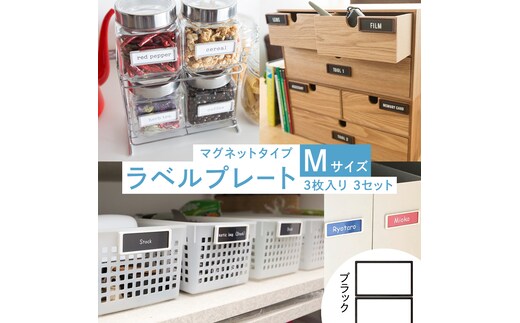 【 ラベルプレート 】 Mサイズ 3枚入り3セット ＜カラー：ブラック＞ （マグネットタイプ） 整理収納 整理整頓 定位置管理 ラベリング 断捨離 スッキリ お片付け 見出し テプラ かたづけ インデックス ネームプレート カードケース インテリア [CS25-NT]