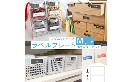 【 ラベルプレート 】 Mサイズ 3枚入り3セット ＜カラー：ホワイト＞ （マグネットタイプ） 整理収納 整理整頓 定位置管理 ラベリング 断捨離 スッキリ お片付け 見出し テプラ かたづけ インデックス ネームプレート カードケース インテリア [CS24-NT]