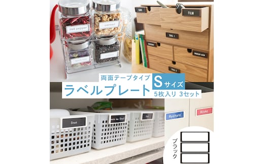 【 ラベルプレート 】 Ｓサイズ 5枚入り3セット ＜カラー：ブラック＞ （マグネットタイプ） 整理収納 整理整頓 定位置管理 ラベリング 断捨離 スッキリ お片付け 見出し テプラ かたづけ インデックス ネームプレート カードケース インテリア [CS19-NT]