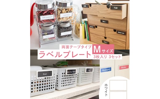【 ラベルプレート 】 Mサイズ 3枚入り3セット ＜カラー：ホワイト＞ （両面テープタイプ） 整理収納 整理整頓 定位置管理 ラベリング 断捨離 スッキリ お片付け 見出し テプラ かたづけ インデックス ネームプレート カードケース インテリア [CS21-NT]