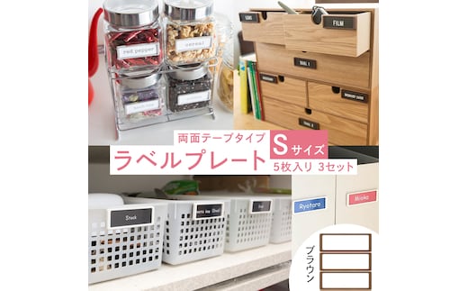 【 ラベルプレート 】 Ｓサイズ 5枚入り3セット ＜カラー：ブラウン＞ （両面テープタイプ） 整理収納 整理整頓 定位置管理 ラベリング 断捨離 スッキリ お片付け 見出し テプラ かたづけ インデックス ネームプレート カードケース インテリア [CS17-NT]