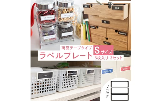 【 ラベルプレート 】 Ｓサイズ 5枚入り3セット ＜カラー：ブラック＞ （両面テープタイプ） 整理収納 整理整頓 定位置管理 ラベリング 断捨離 スッキリ お片付け 見出し テプラ かたづけ インデックス ネームプレート カードケース インテリア [CS16-NT]