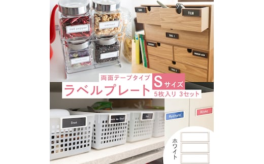 【 ラベルプレート 】 Ｓサイズ 5枚入り3セット ＜カラー：ホワイト＞ （両面テープタイプ） 整理収納 整理整頓 定位置管理 ラベリング 断捨離 スッキリ お片付け 見出し テプラ かたづけ インデックス ネームプレート カードケース インテリア [CS15-NT]