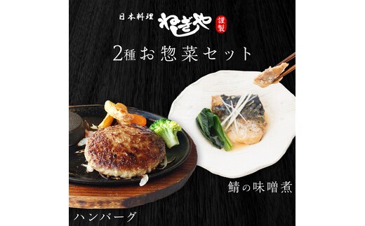 「日本料理ねぎしや」2種 お惣菜セット （ ハンバーグ 2個 × 鯖の味噌煮 2切・1パック） さば 鯖 味噌煮 グルメ こだわり おかず 簡単調理 おつまみ 冷凍 柔らか 肉 惣菜 お惣菜 和惣菜 日本料理 洋食 お得 魚 肉 セット [DT09-NT]