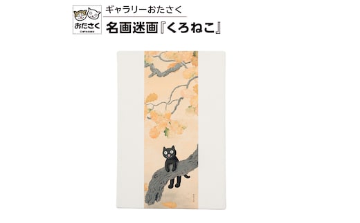 「ギャラリーおたさく」 おたさく 名画迷画 くろねこ 名画 キャラクター グッズ 猫 ねこ 絵画 絵画 かいが 猫絵 美術 インテリア キュート かわいい[AE42-NT]